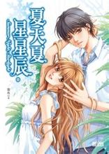 夏天夏,星星辰小說封面