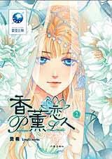 香薰戀人2小說封面
