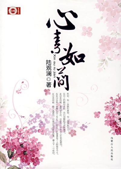 心素如簡小說封面