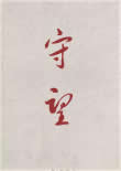 守望(1)小說封面