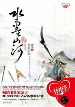 水墨山河小說封面