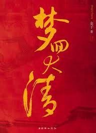 夢迴大清小說封面