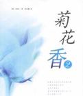 菊花香2小說封面