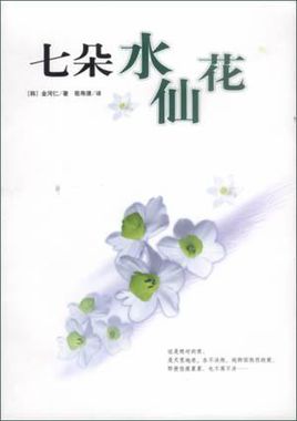 七朵水仙花小說封面