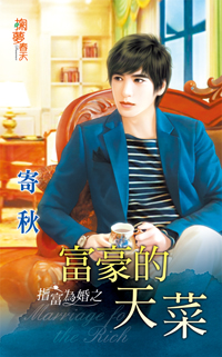 富豪的天菜小說封面