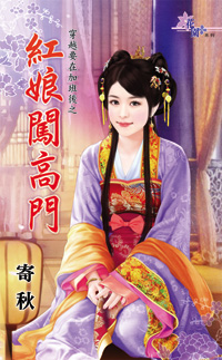 紅娘闖高門小說封面