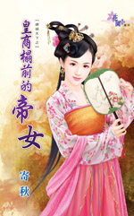 皇商榻前的帝女小說封面