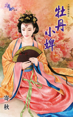 牡丹小婢小說封面