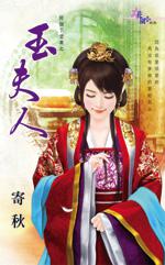 玉夫人小說封面