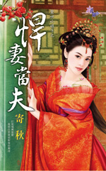悍妻當夫小說封面