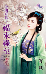 小仙來也～福來祿至小說封面