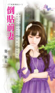 倒貼前妻小說封面