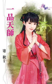 一品天師小說封面