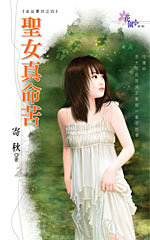 聖女真命苦小說封面