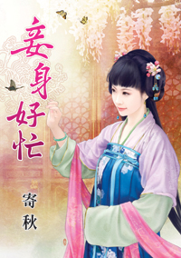 妾身好忙小說封面