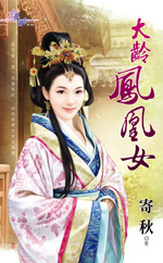 大齡鳳凰女小說封面