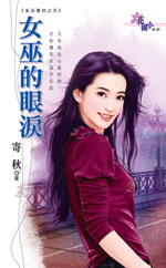 女巫的眼淚小說封面