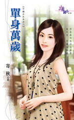 單身萬歲小說封面