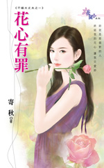 花心有罪小說封面