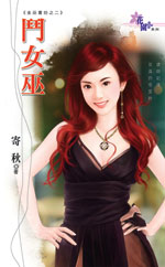 鬥女巫小說封面
