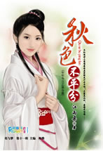 秋色不平分小說封面