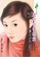 用聲音談戀愛小說封面