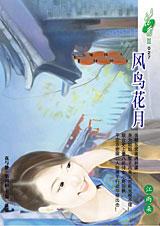 風鳥花月小說封面