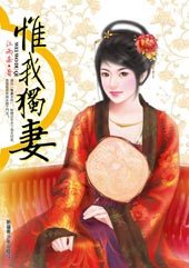 惟我獨妻小說封面