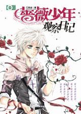 薔薇中毒症候群小說封面