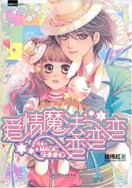 愛情魔法變變變小說封面