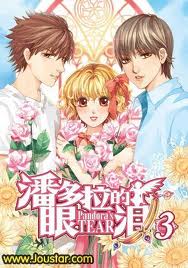 潘多拉的眼淚3(完結篇)小說封面