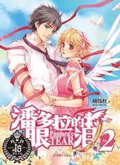 潘多拉的眼淚2小說封面