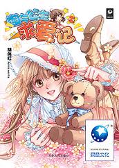 淘氣公主求愛記小說封面