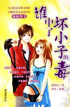 誰中了壞小子的毒小說封面
