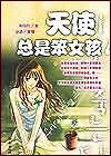 天使總是笨女孩小說封面
