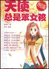 天使總是笨女孩(終結版)小說封面