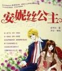 安妮絲公主小說封面