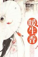 暖生香（暖）小說封面