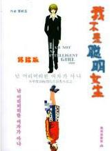 我不是聰明女生·終結版小說封面