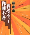 你睡不著，我受不了小說封面