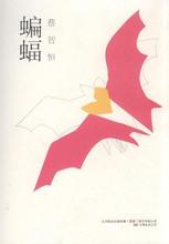 蝙蝠小說封面