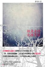 鯨魚女孩　池塘男孩小說封面