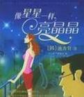 像星星一樣亮晶晶小說封面