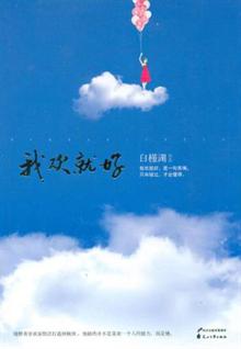 我歡就好小說封面