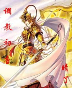 調教初唐小說封面