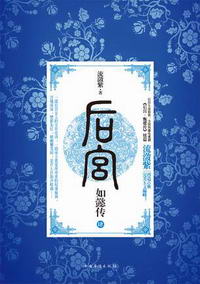 後宮·如懿傳4小說封面
