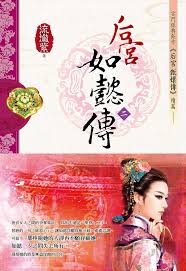 後宮·如懿傳2小說封面