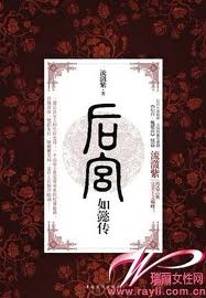 後宮·如懿傳小說封面