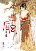 後宮·甄嬛傳1小說封面