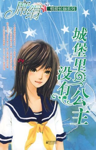 城堡裡沒有公主小說封面